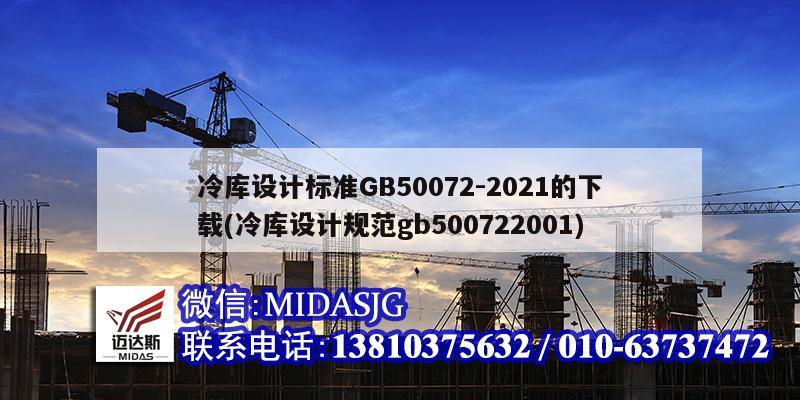 冷庫設(shè)計標準GB50072-2021的下載(冷庫設(shè)計規(guī)范gb500722001)