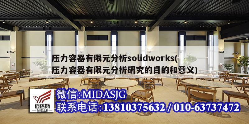 壓力容器有限元分析solidworks(壓力容器有限元分析研究的目的和意義)