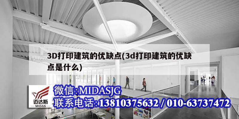 3D打印建筑的優(yōu)缺點(3d打印建筑的優(yōu)缺點是什么)