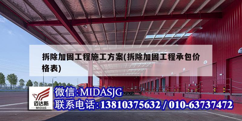 拆除加固工程施工方案(拆除加固工程承包價(jià)格表)