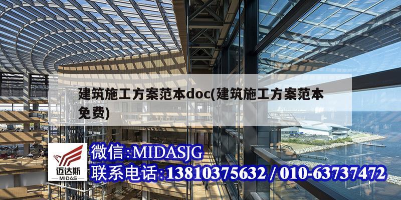 建筑施工方案范本doc(建筑施工方案范本免費)