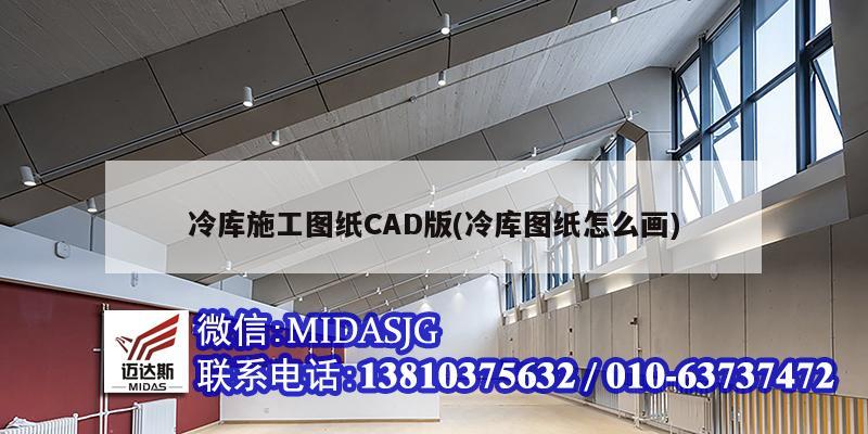 冷庫施工圖紙CAD版(冷庫圖紙怎么畫)