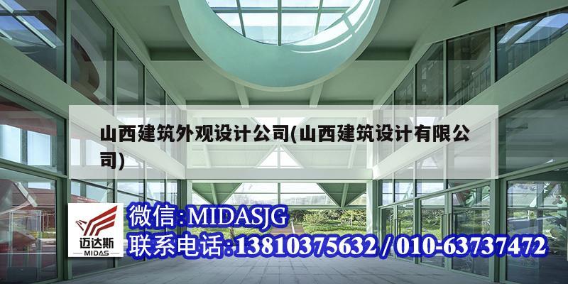 山西建筑外觀設計公司(山西建筑設計有限公司)