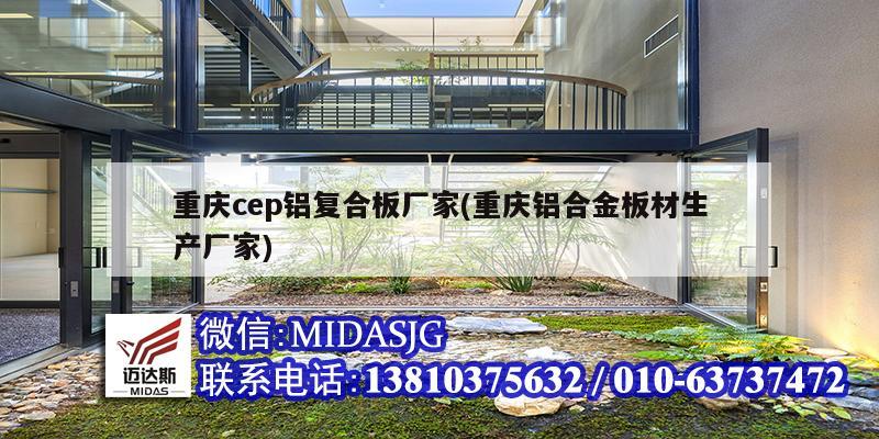 重慶cep鋁復合板廠家(重慶鋁合金板材生產廠家)