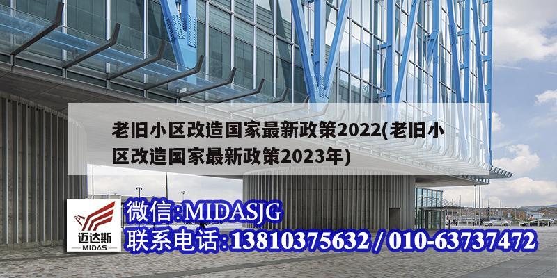 老舊小區(qū)改造國(guó)家最新政策2022(老舊小區(qū)改造國(guó)家最新政策2023年)