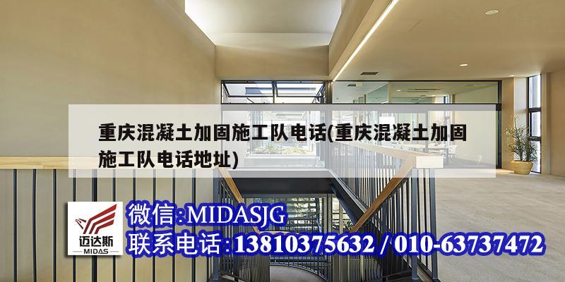 重慶混凝土加固施工隊(duì)電話(重慶混凝土加固施工隊(duì)電話地址)