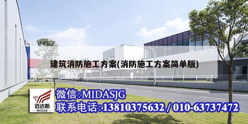 建筑消防施工方案(消防施工方案簡單版)