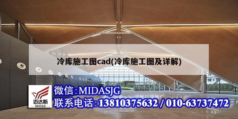 冷庫施工圖cad(冷庫施工圖及詳解)