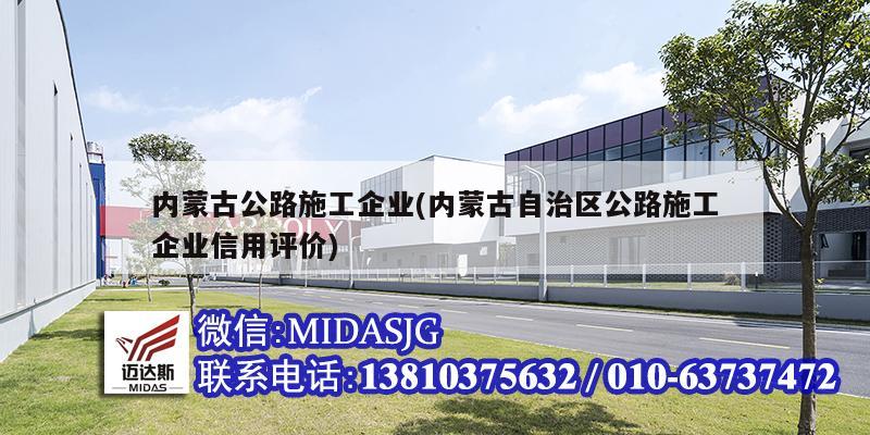 內(nèi)蒙古公路施工企業(yè)(內(nèi)蒙古自治區(qū)公路施工企業(yè)信用評(píng)價(jià))