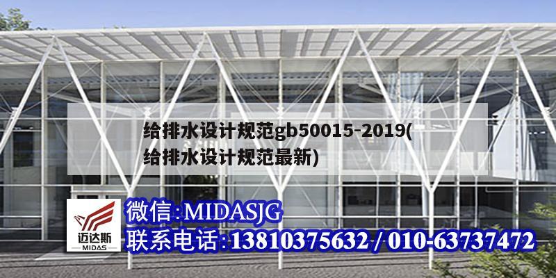 給排水設(shè)計(jì)規(guī)范gb50015-2019(給排水設(shè)計(jì)規(guī)范最新)