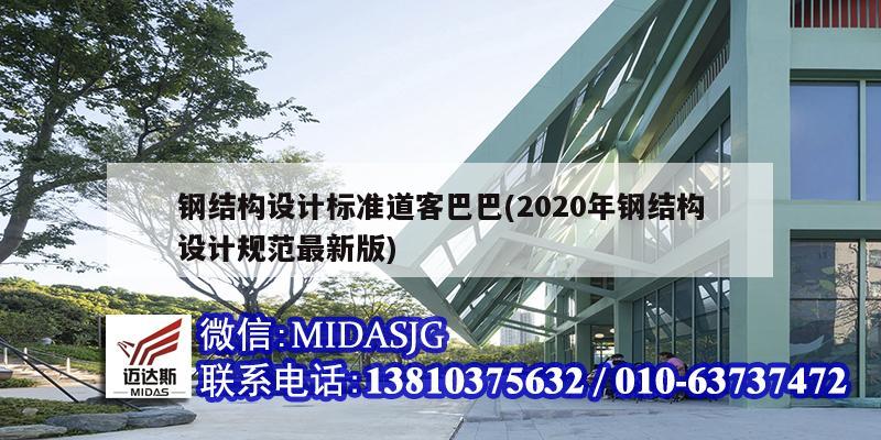 鋼結(jié)構(gòu)設(shè)計標(biāo)準(zhǔn)道客巴巴(2020年鋼結(jié)構(gòu)設(shè)計規(guī)范最新版)