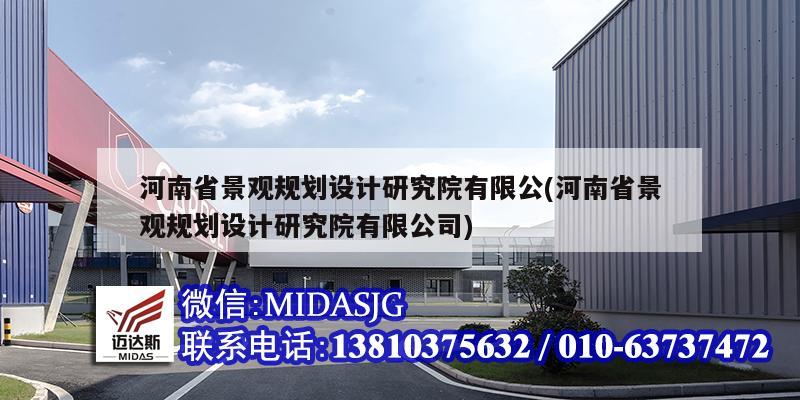 河南省景觀規(guī)劃設(shè)計(jì)研究院有限公(河南省景觀規(guī)劃設(shè)計(jì)研究院有限公司)