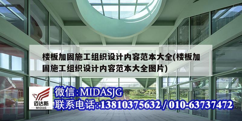 樓板加固施工組織設(shè)計(jì)內(nèi)容范本大全(樓板加固施工組織設(shè)計(jì)內(nèi)容范本大全圖片)