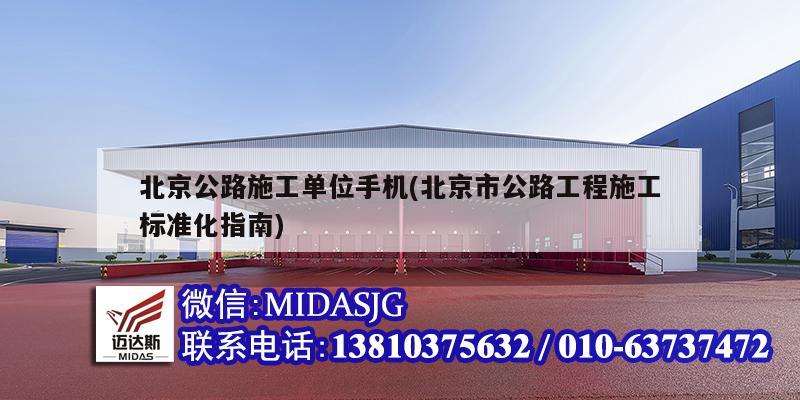 北京公路施工單位手機(jī)(北京市公路工程施工標(biāo)準(zhǔn)化指南)