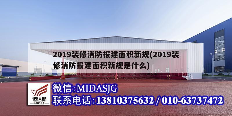 2019裝修消防報(bào)建面積新規(guī)(2019裝修消防報(bào)建面積新規(guī)是什么)