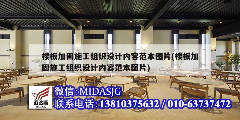 樓板加固施工組織設(shè)計(jì)內(nèi)容范本圖片(樓板加固施工組織設(shè)計(jì)內(nèi)容范本圖片)