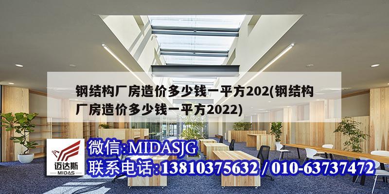 鋼結(jié)構廠房造價多少錢一平方202(鋼結(jié)構廠房造價多少錢一平方2022)