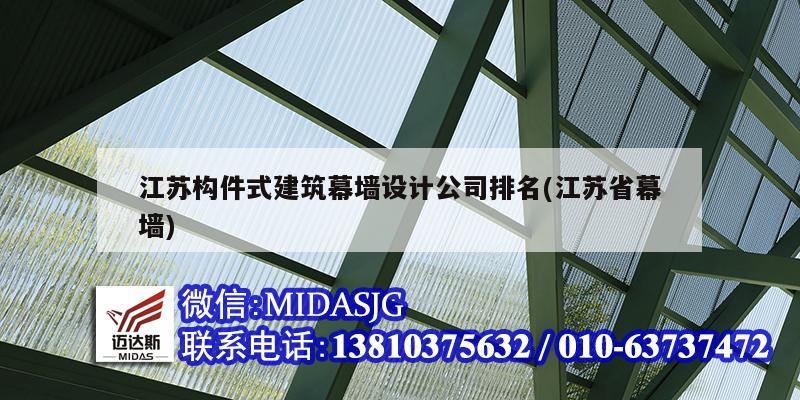 江蘇構(gòu)件式建筑幕墻設(shè)計公司排名(江蘇省幕墻)